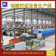 <b>硅酸钙板设备在建筑行业内占据独特的发展地位</b>