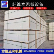 <b>水泥纤维板设备的选择方法</b>